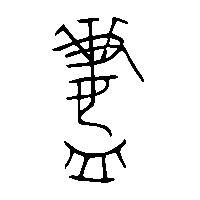 金文齍2