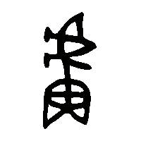 金文盧0