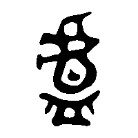 金文盧1