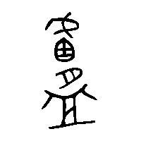 金文盧2