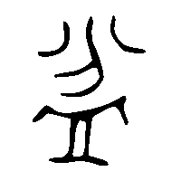 金文盆0