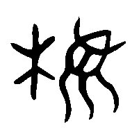 金文盨0