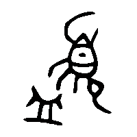 金文盨1