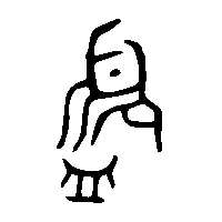 金文盨2