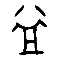 金文益2
