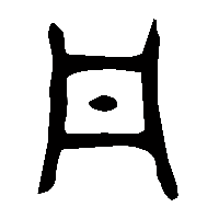 金文丹0