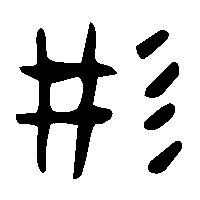 金文彤1