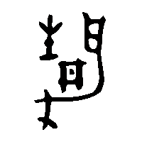 金文靜2
