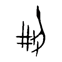 金文刱2