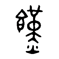 金文饉0