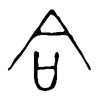 金文合1