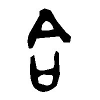 金文合2