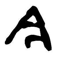 金文今0