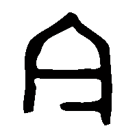 金文今1