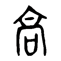 金文高1