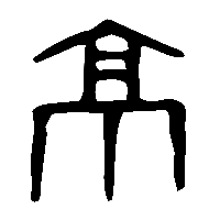 金文京0