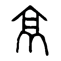 金文京1