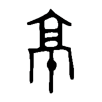 金文京2