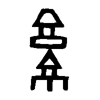 金文就0