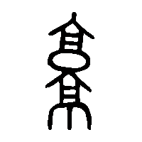 金文就1