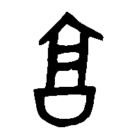 金文亯1
