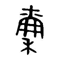 金文稟0