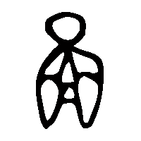金文啚1