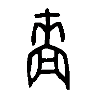 金文嗇2