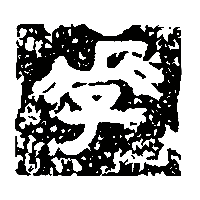 金文李0