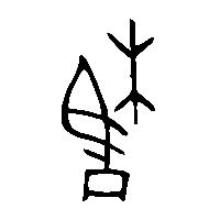 金文楷1