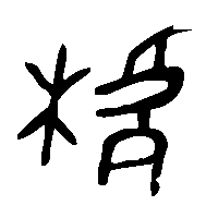 金文楷2