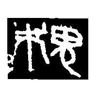 金文槐0