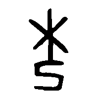 金文杞1