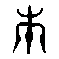 金文本0