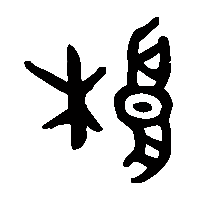 金文桹0