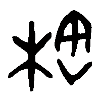 金文格1