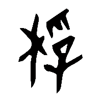 金文桴0