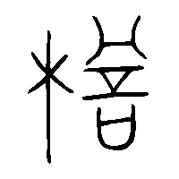 金文檐0