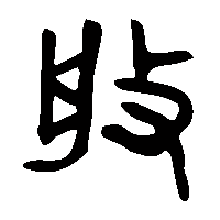 金文槃0