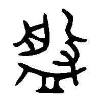 金文槃1