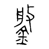 金文槃2