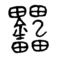 金文櫑2