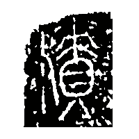 金文積1