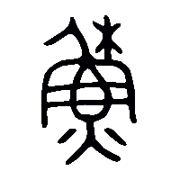 金文穌0
