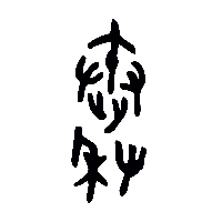 金文秦2