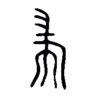 金文耑2