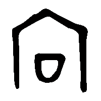 金文向1