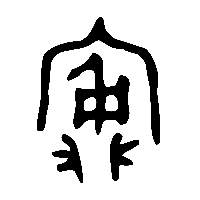 金文寏2
