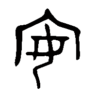 金文安1