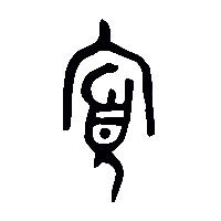 金文寡1